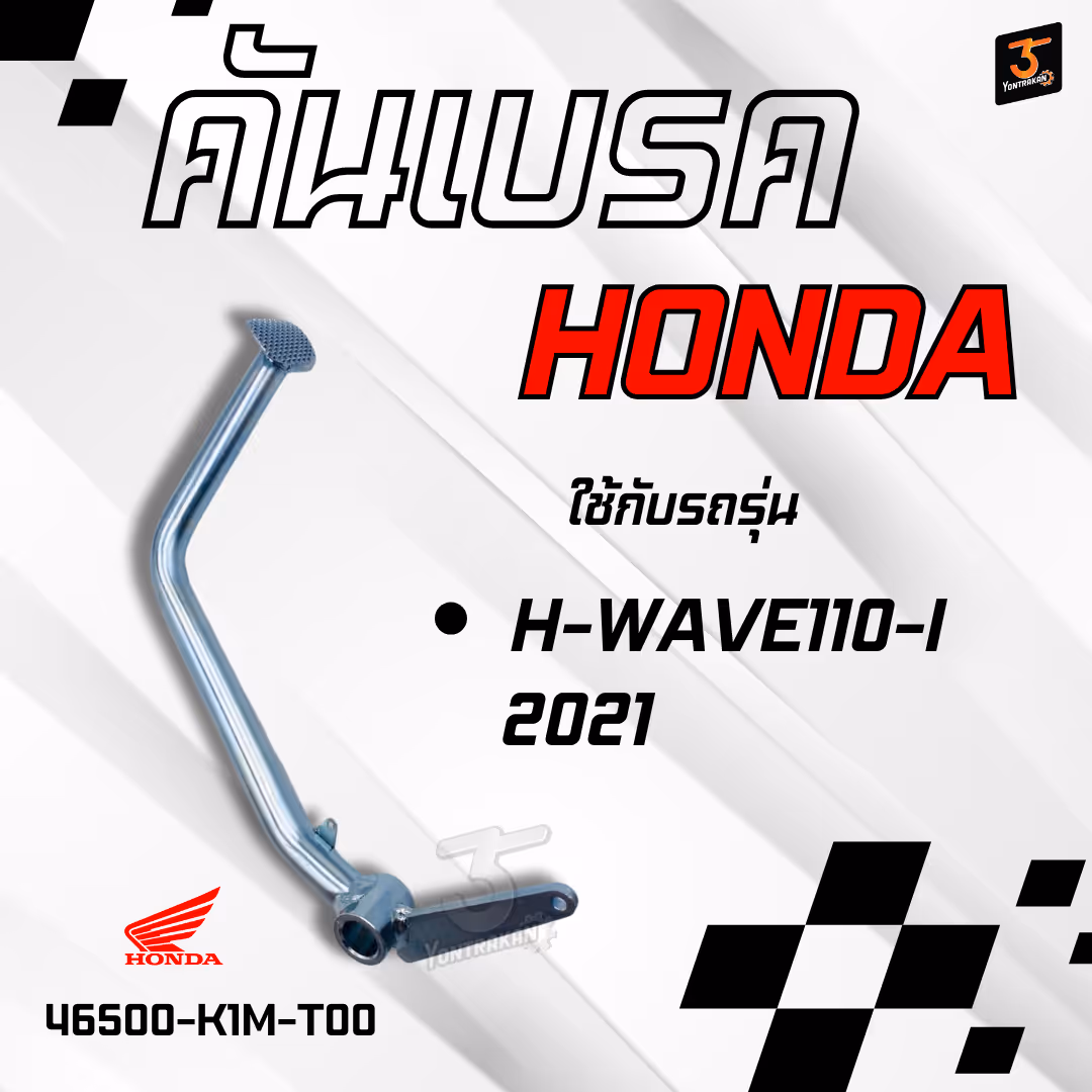 คันเบรค H-WAVE110-I/2021,WAVE125-I/2023 แท้