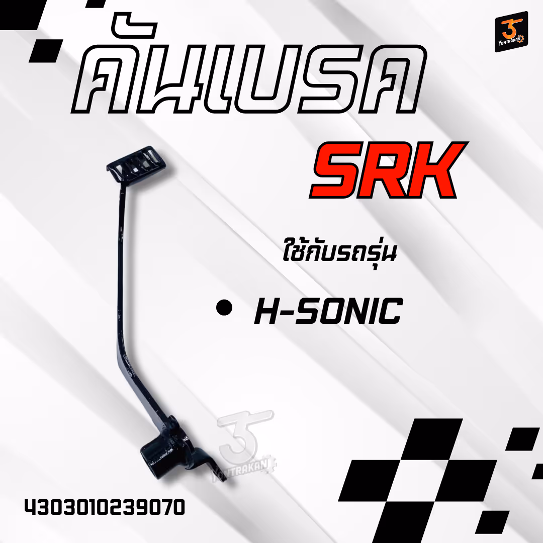 คันเบรค H-SONIC (SRK)