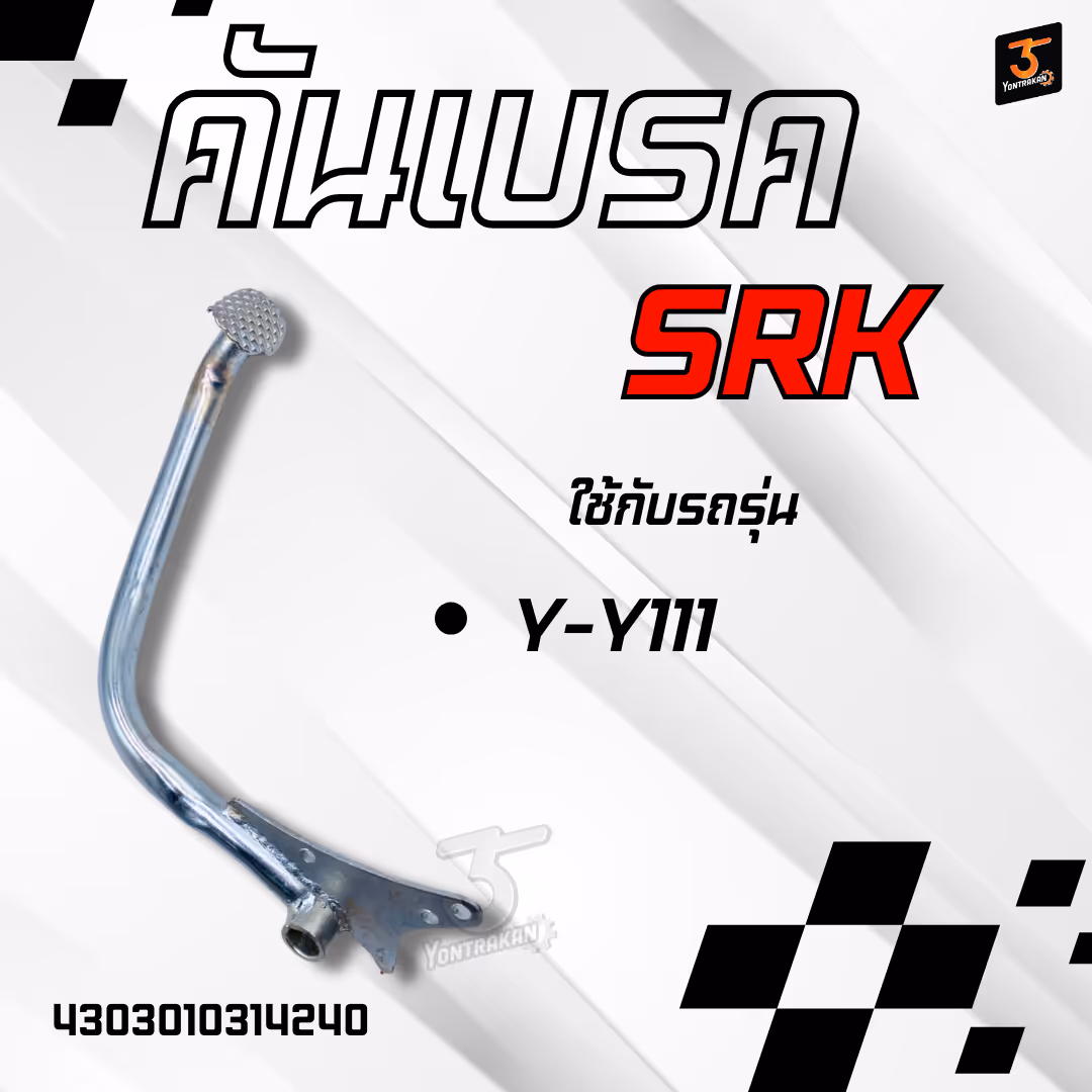 คันเบรค Y-Y111 (SRK)