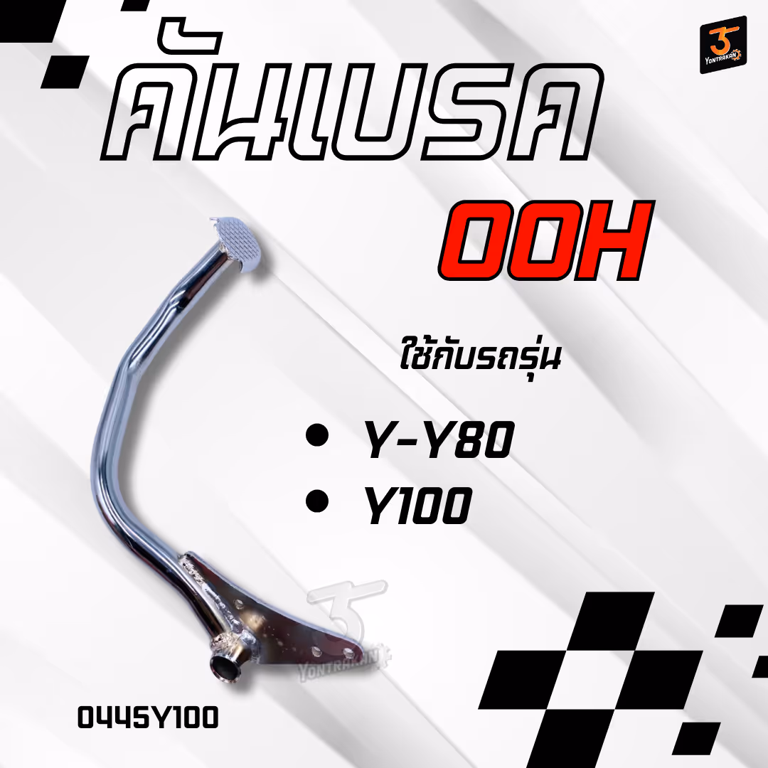 คันเบรค Y-Y80,Y100 ชุบโครเมี่ยม (OOH)