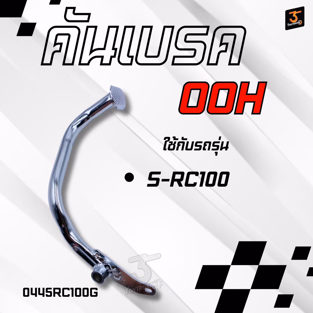 คันเบรค S-RC80,100 ชุบโครเมี่ยม (OOH)