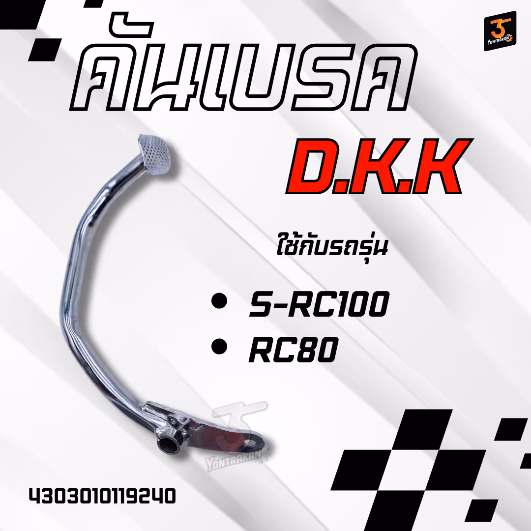 คันเบรค S-RC100,RC80 ชุบโครเมี่ยม 