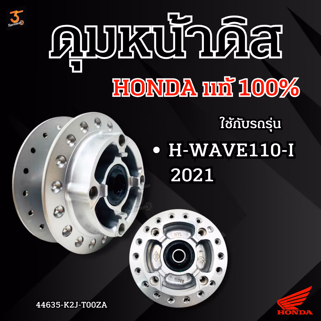 ดุมหน้าดิส  H-WAVE110-I/2021 สีเทาเงิน แท้