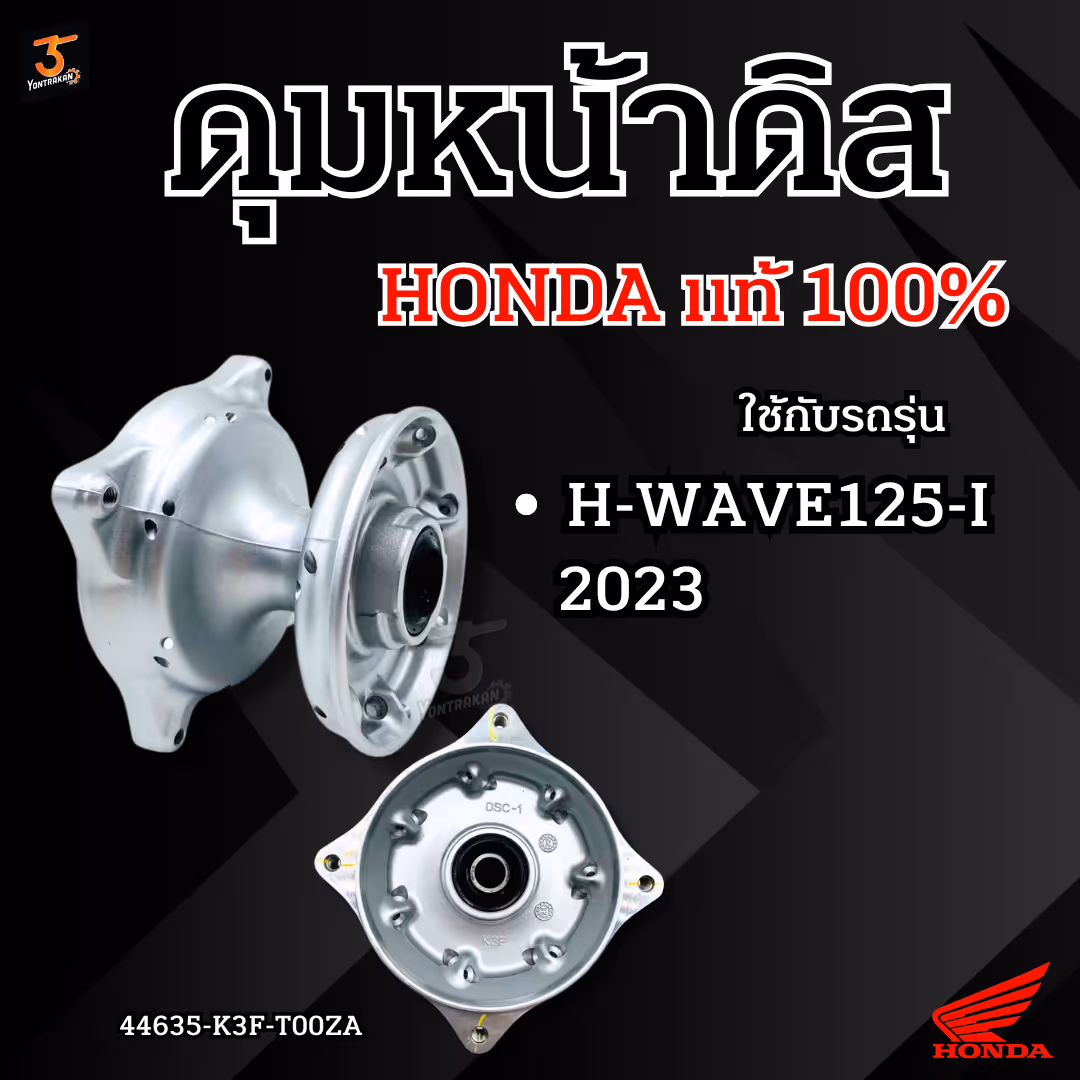 ดุมหน้าดิส  H-WAVE125-I/2023 แท้