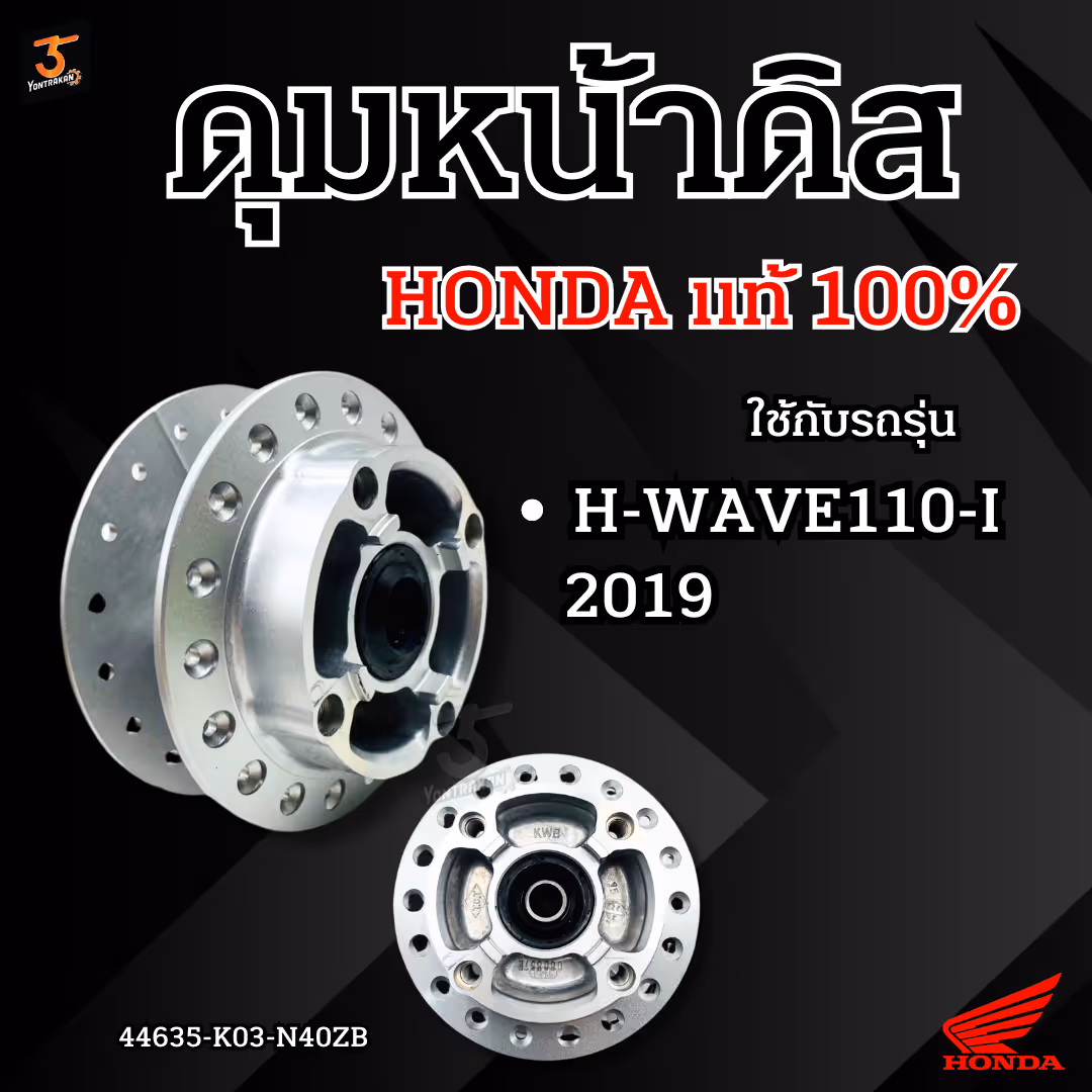 ดุมหน้าดิส  H-WAVE110-I/2019  สีเทาเงิน  แท้