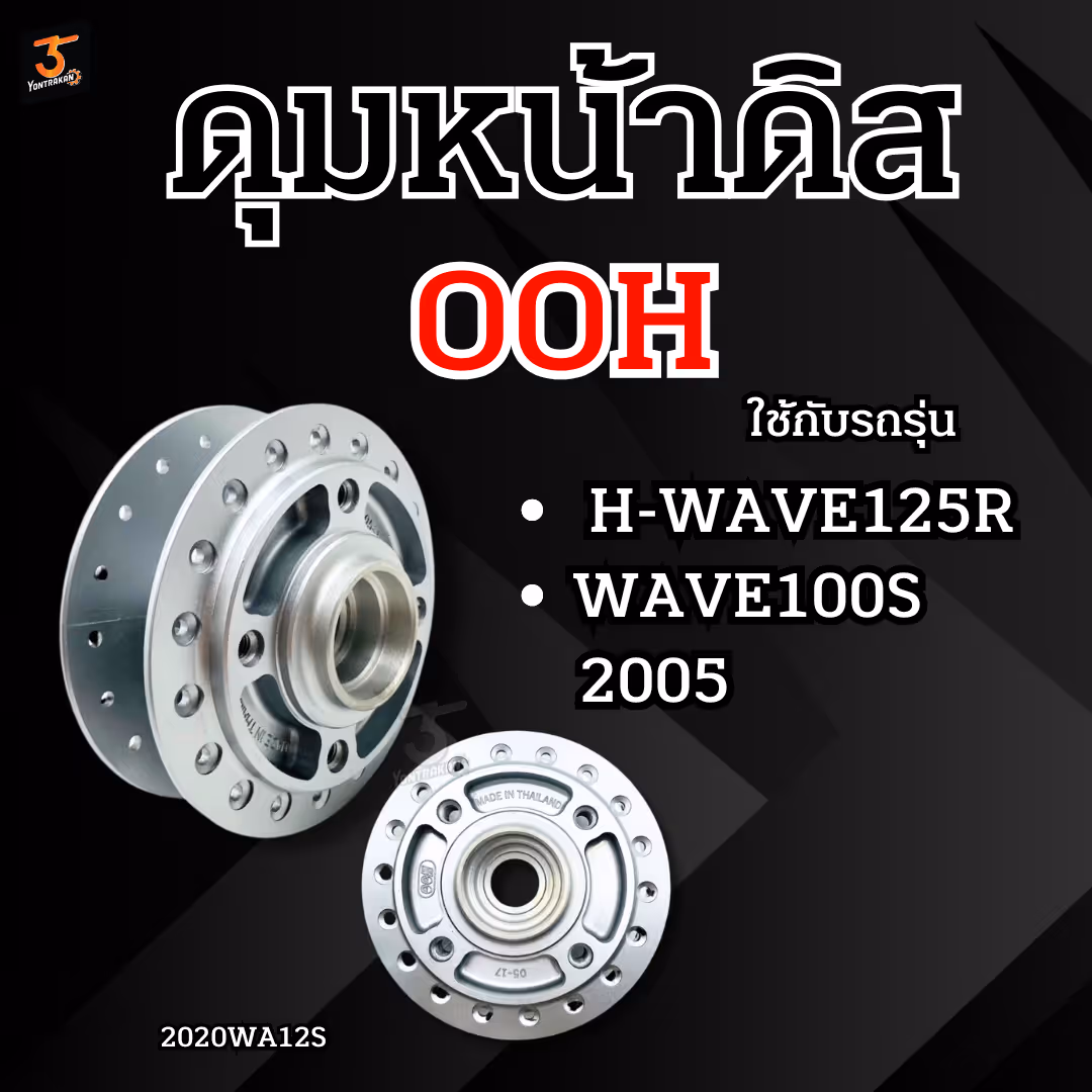 ดุมหน้าดิส  H-WAVE125R,100S/2005  สีเทาเงิน  (OOH)