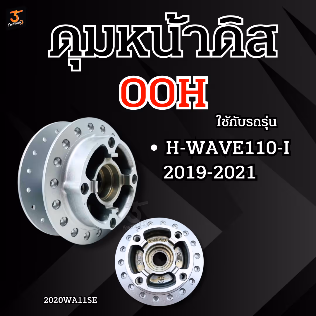 ดุมหน้าดิส  H-WAVE110-I/2019-2021  สีเทาเงิน  (OOH)
