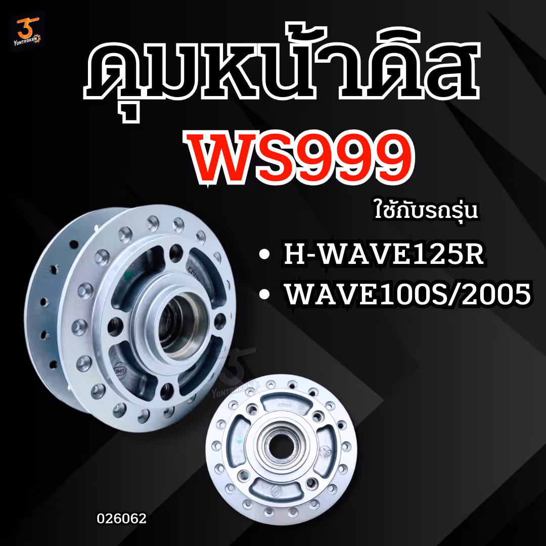 ดุมหน้าดิส  H-WAVE125R,100S/2005  สีเทาเงิน  (WS999)
