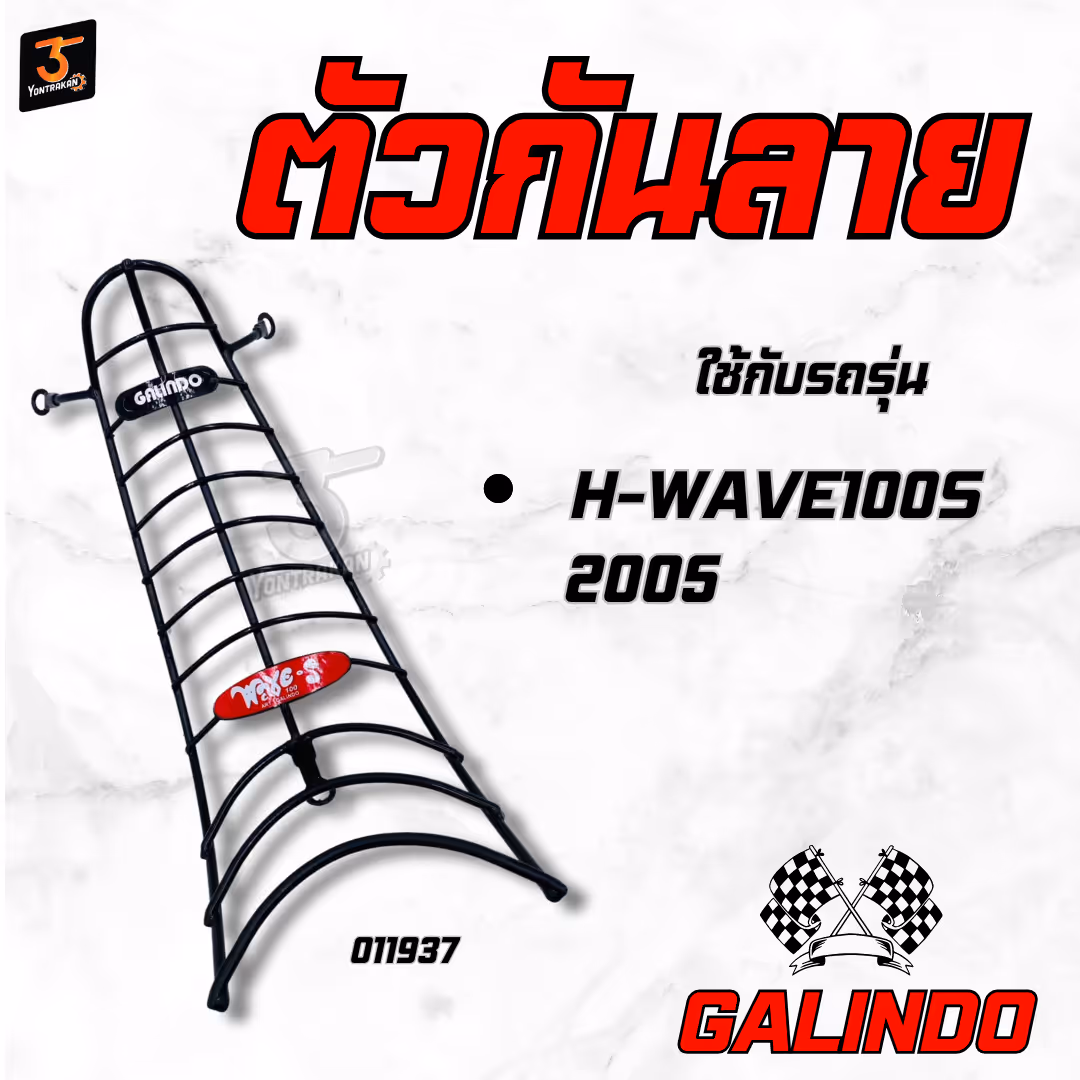 ตัวกันลาย  H-WAVE100S/2005  สีดำ  (GALINDO)