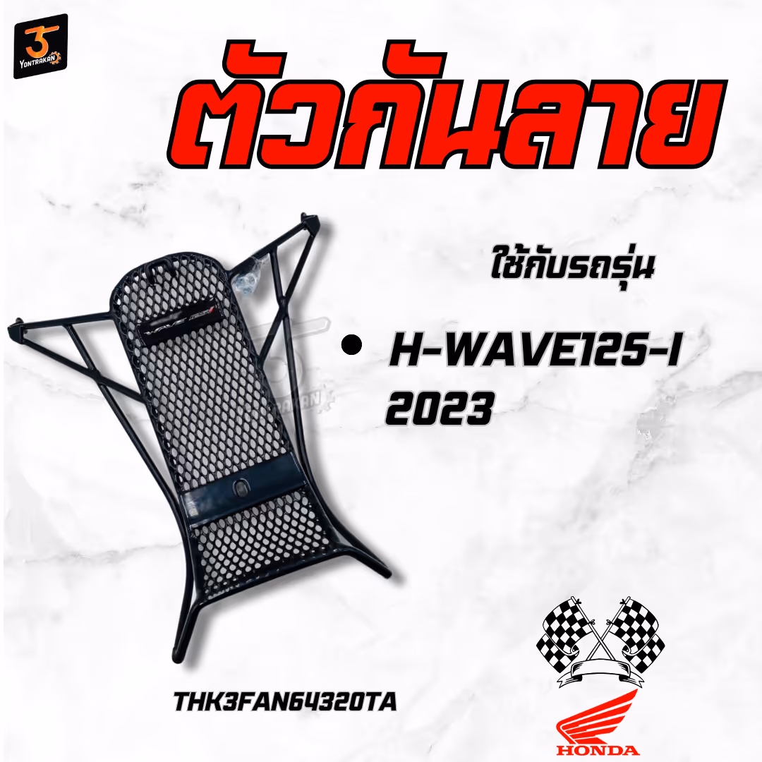 ตัวกันลาย  H-WAVE125-I/2023 แท้
