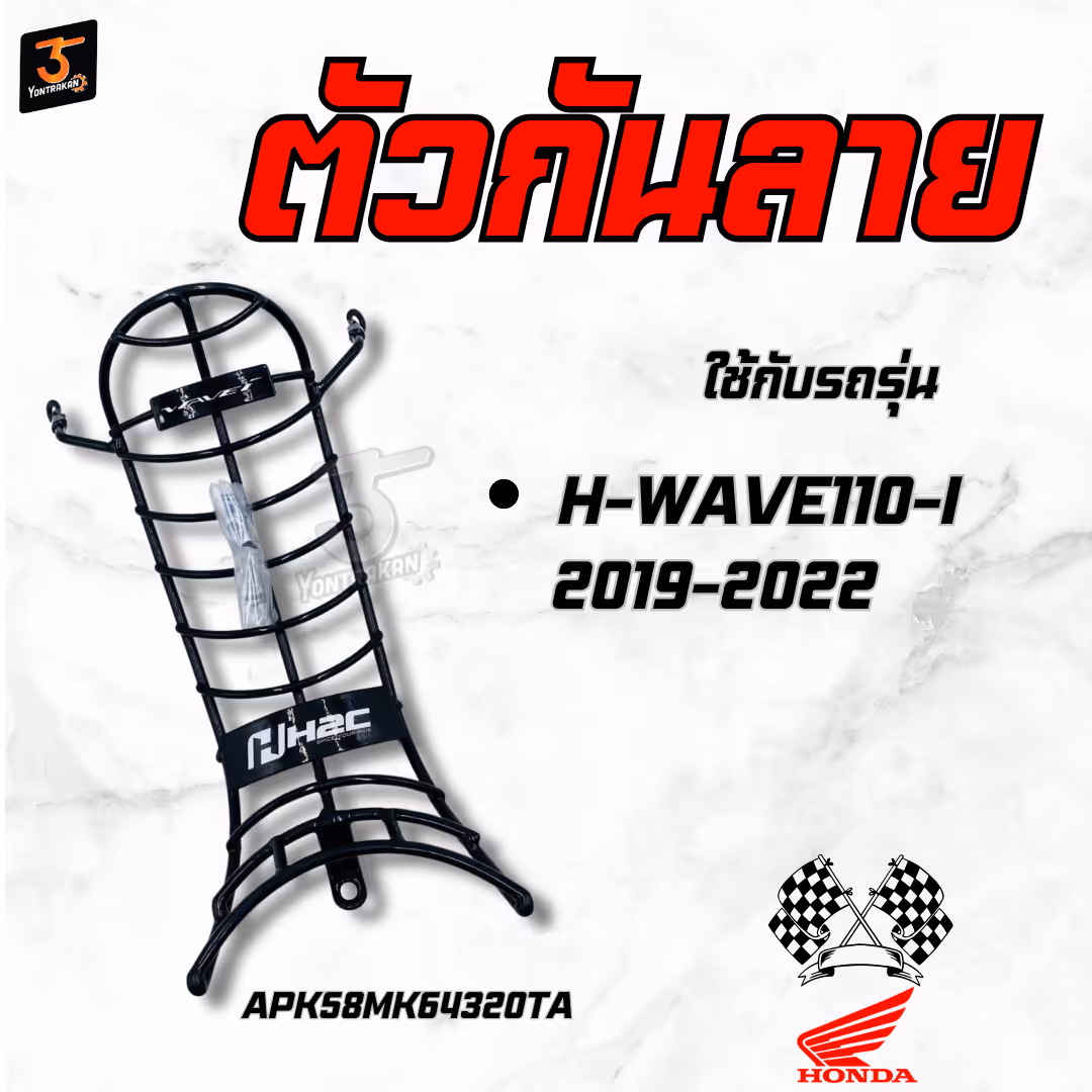 ตัวกันลาย  H-WAVE110-I/2019-2022 แท้