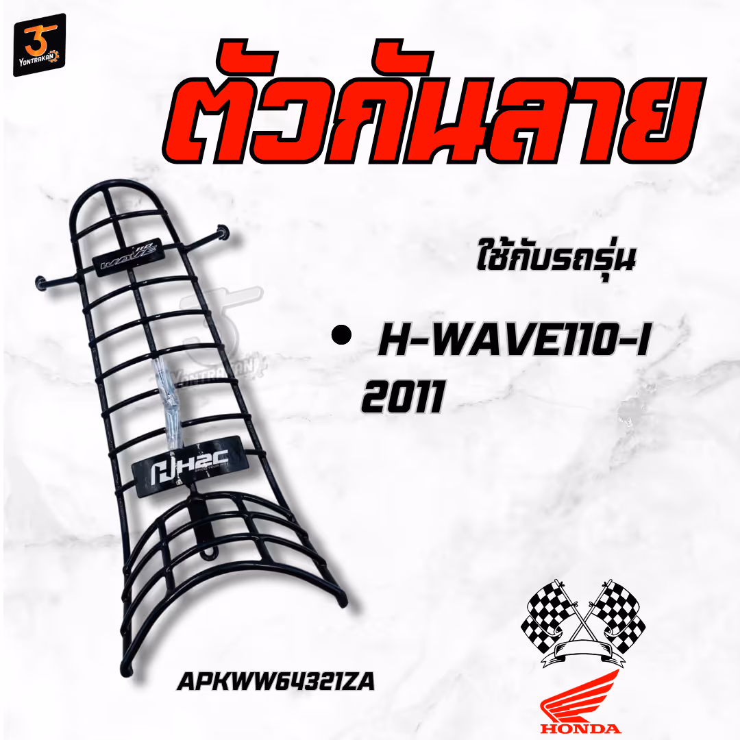 ตัวกันลาย  H-WAVE110-I/2011  แท้