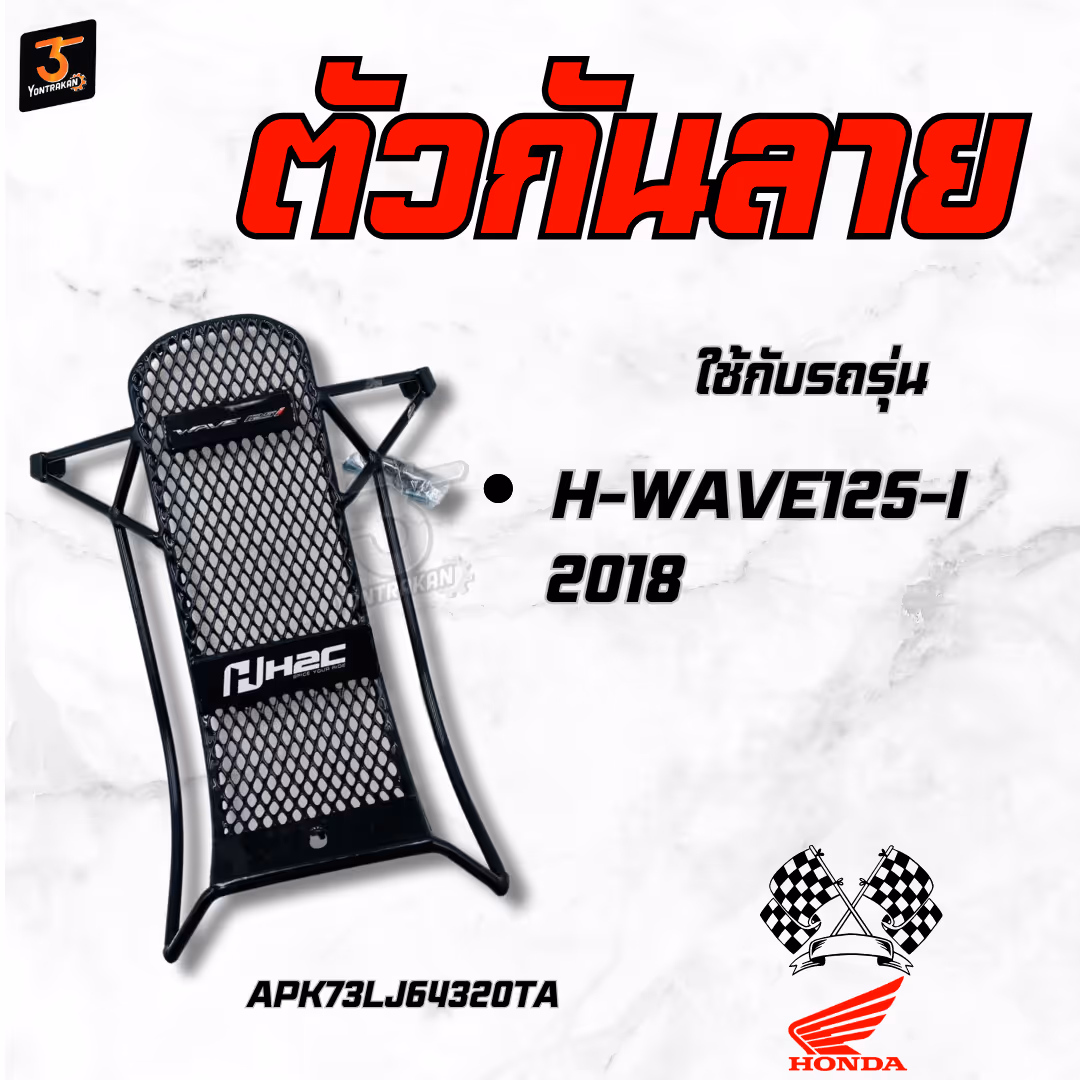 ตัวกันลาย  H-WAVE125-I/2018  แท้