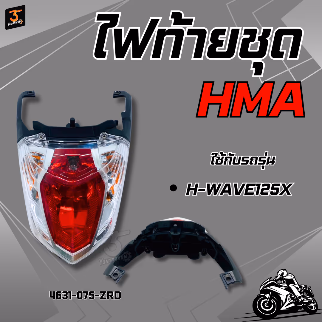 ไฟท้ายชุด  H-WAVE125X  เพชร  (HMA)