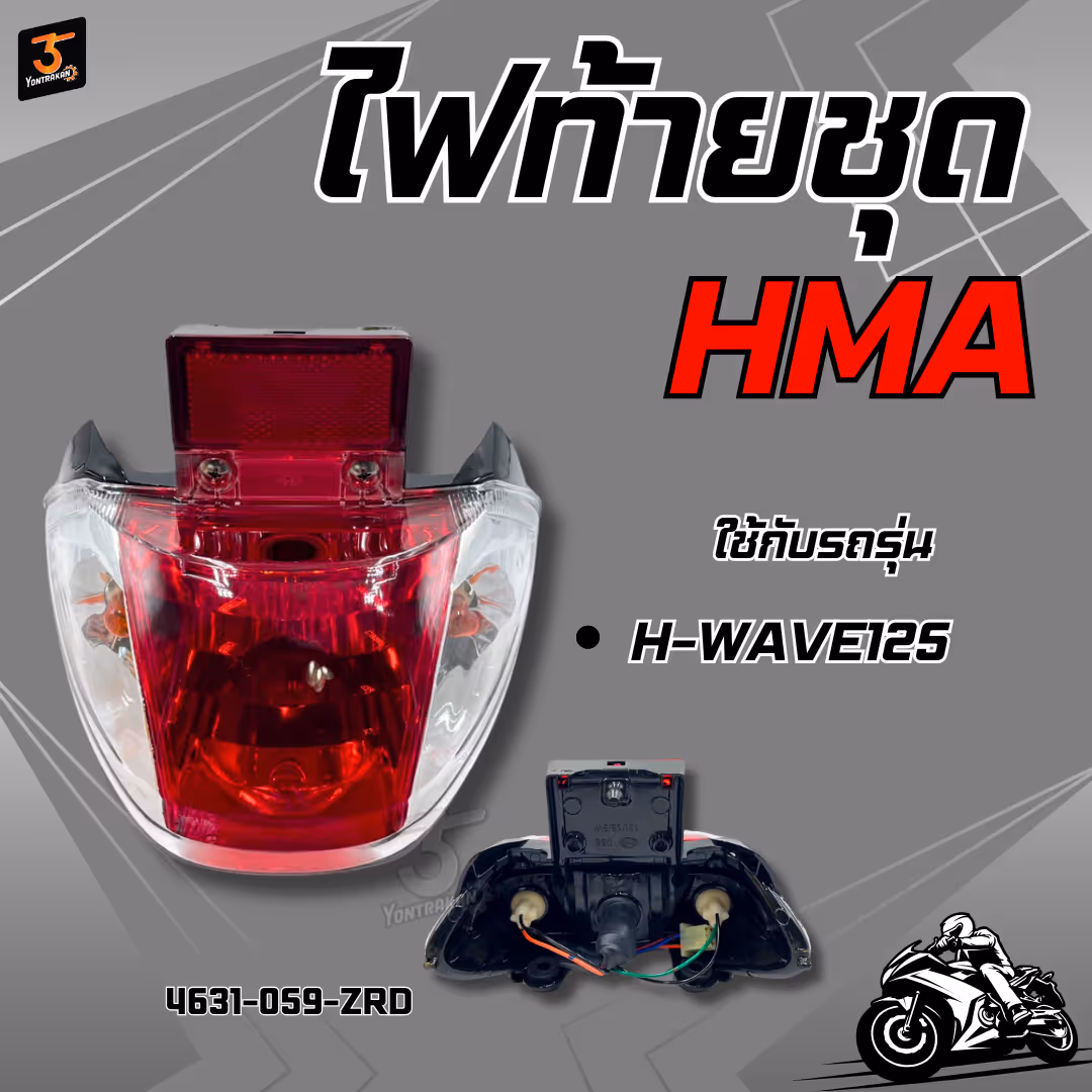 ไฟท้ายชุด  H-WAVE125  เพชร  (แดง/ใส)  (HMA)