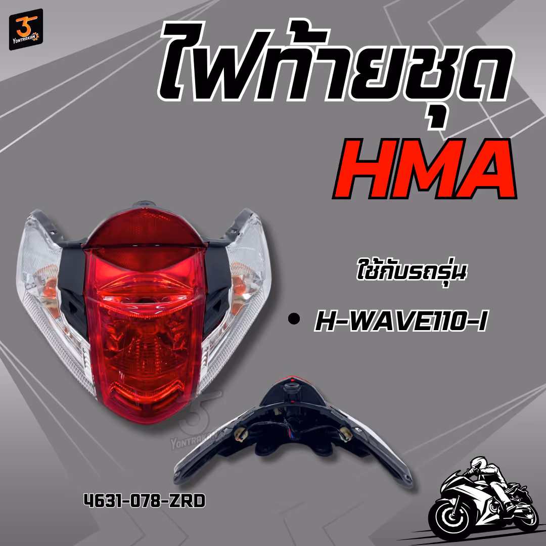 ไฟท้ายชุด  H-WAVE110-I  แดง/ใส ติดรถ  (HMA)
