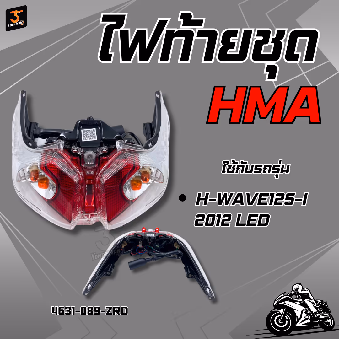 ไฟท้ายชุด  H-WAVE125-I/2012 LED แดง/ใส (HMA)