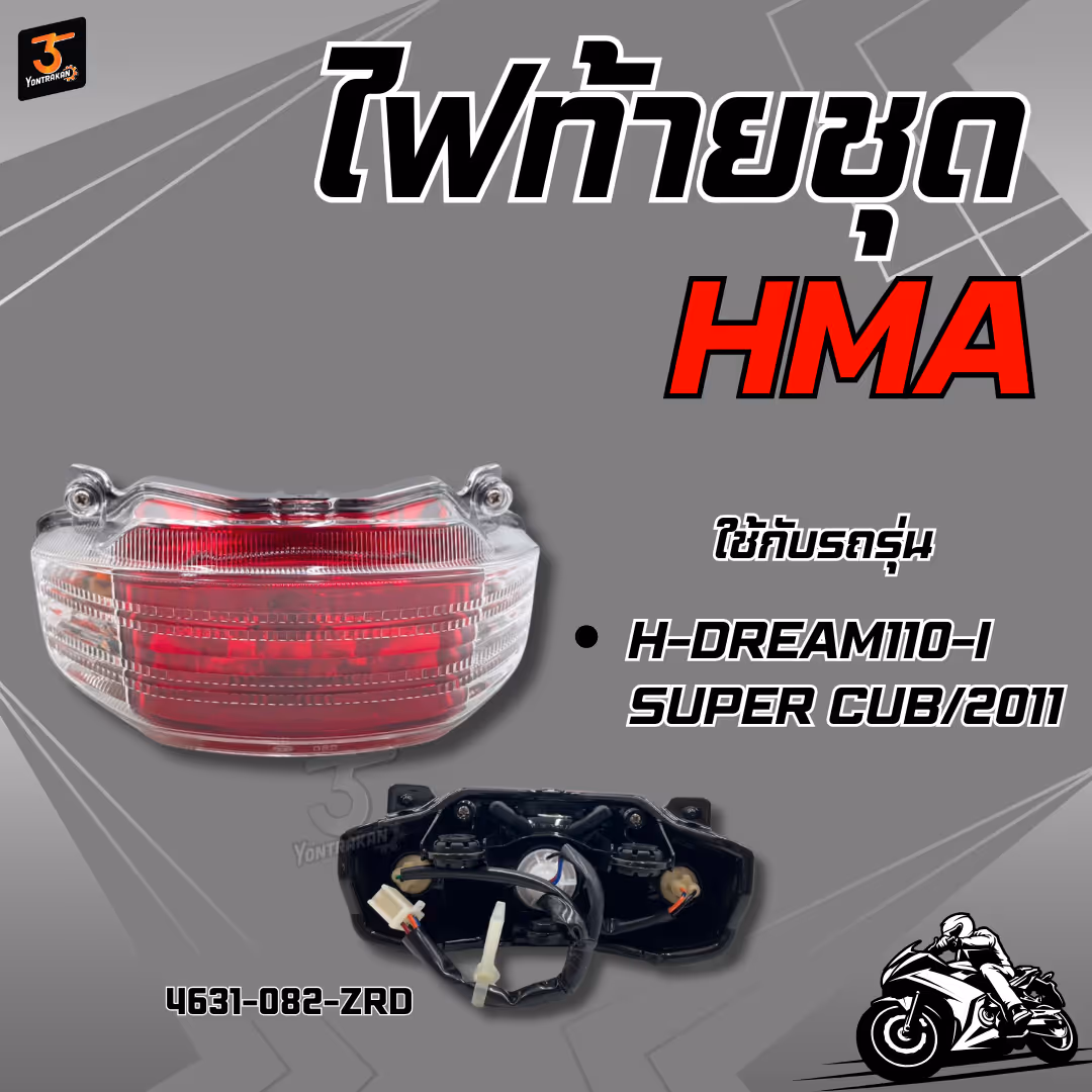 ไฟท้ายชุด  H-DREAM110-I SUPER CUB/2011 แดงใส  (HMA)