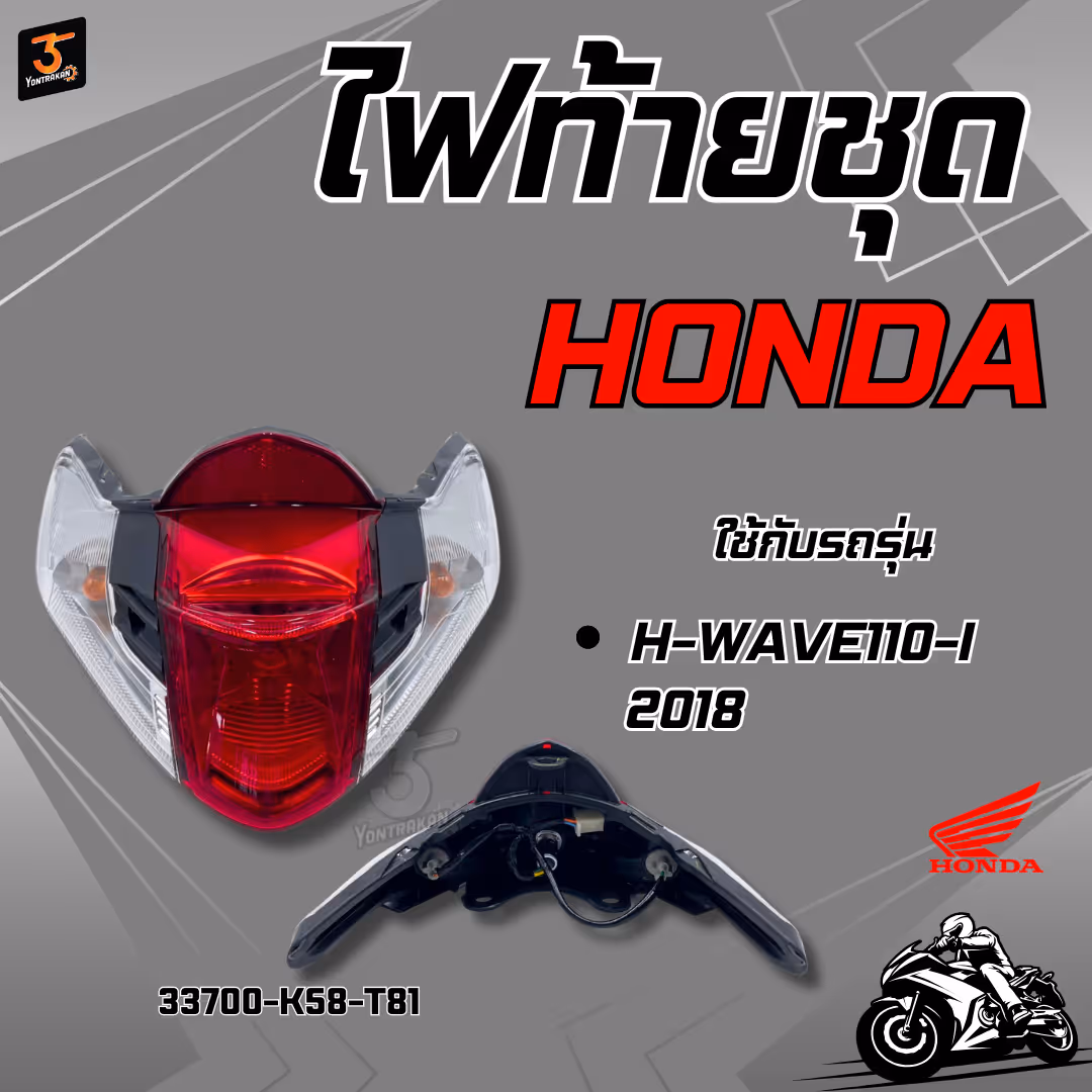 ไฟท้ายชุด  H-WAVE110-I/2018  แท้
