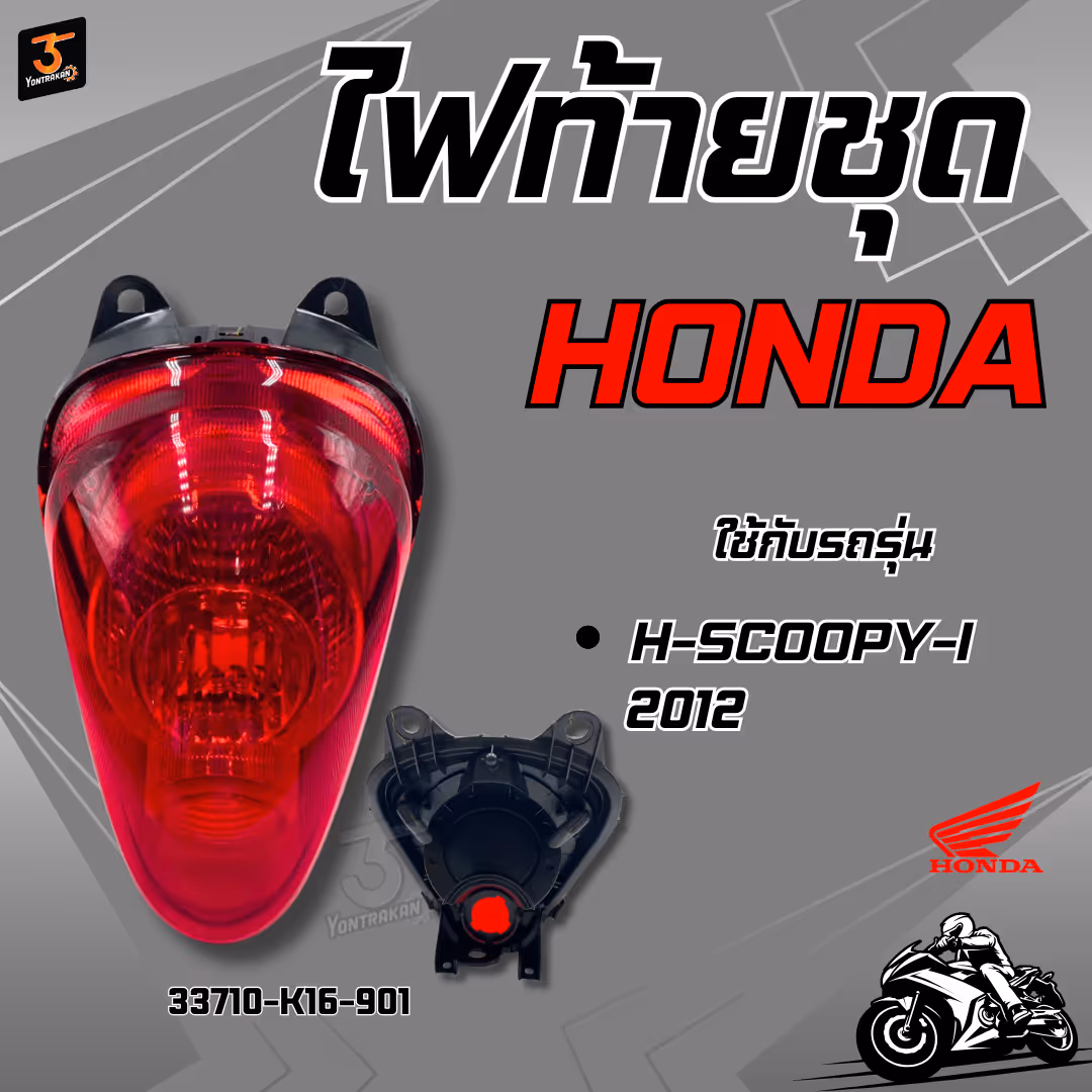 ไฟท้ายชุด  H-SCOOPY-I/2012  แท้