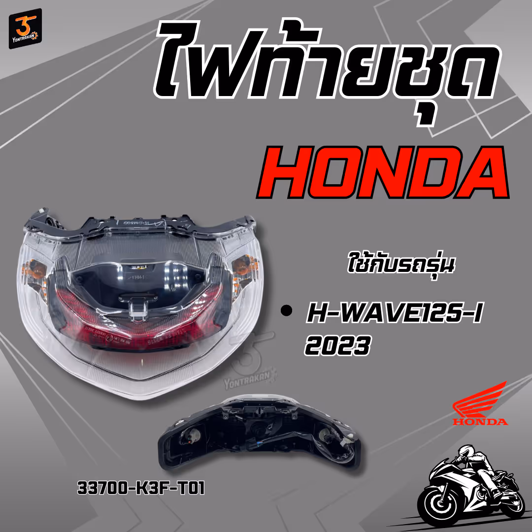 ไฟท้ายชุด  H-WAVE125-I/2023 แท้
