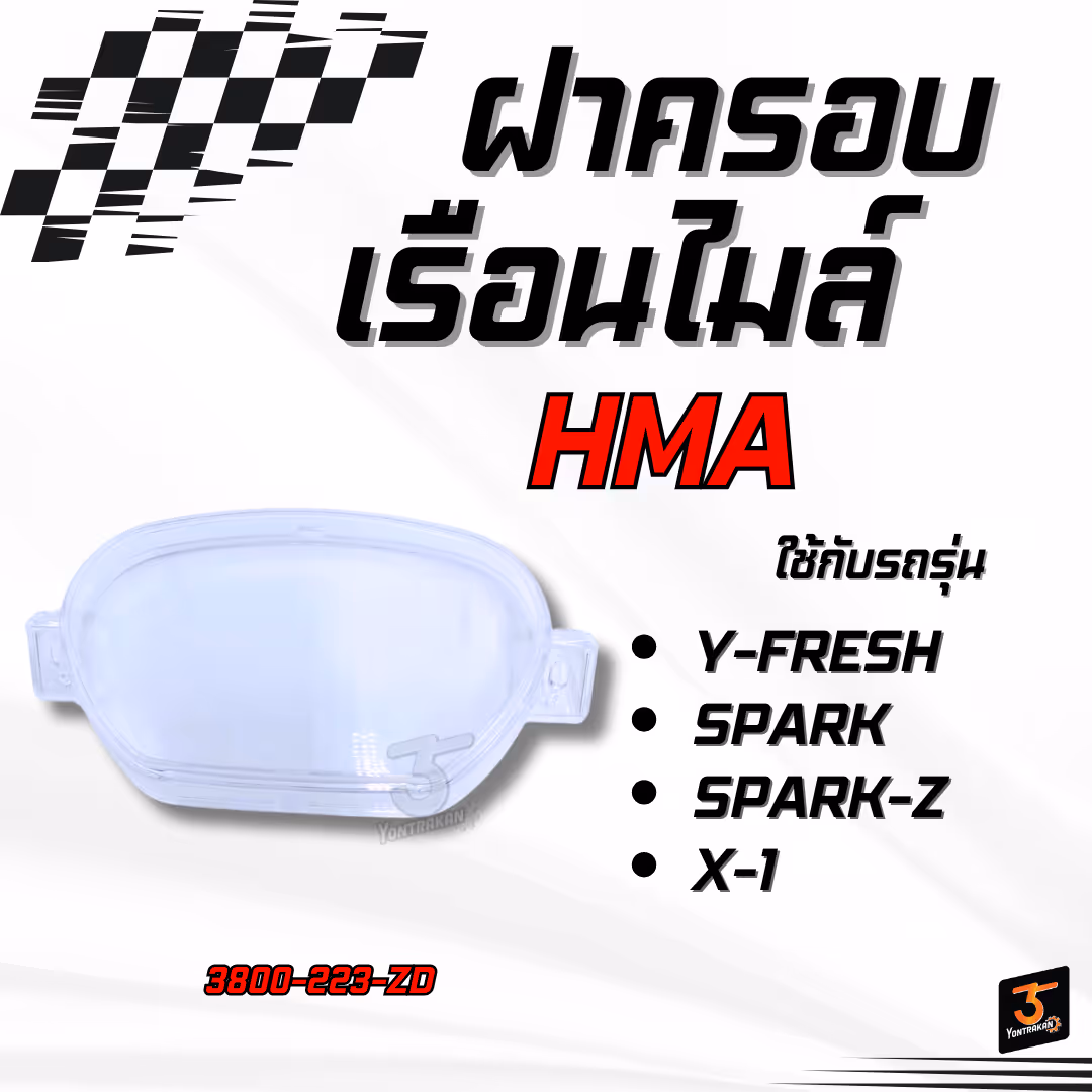 ฝาครอบเรือนไมล์  Y-FRESH,SPARK,Z,X-1 (HMA)