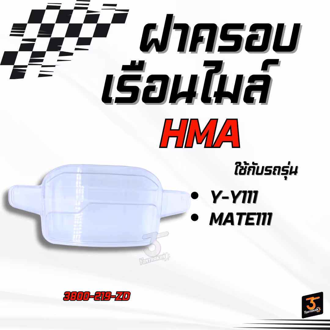 ฝาครอบเรือนไมล์  Y-Y111, MATE111  (HMA)