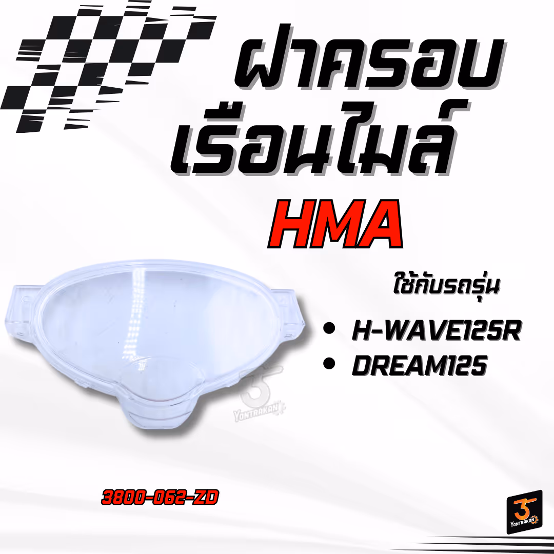 ฝาครอบเรือนไมล์  H-WAVE125R,DREAM125  ใส (HMA)