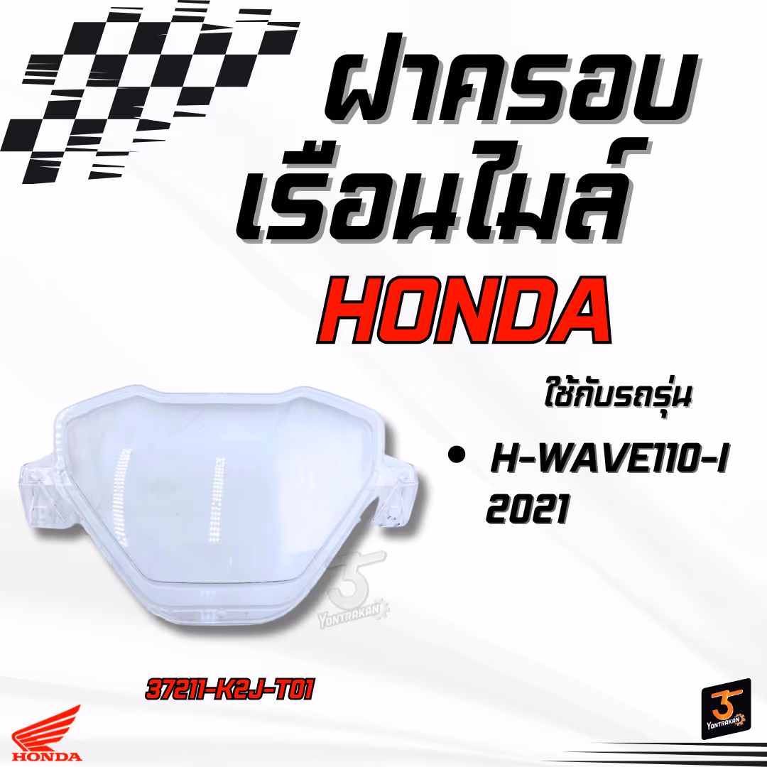 ฝาครอบเรือนไมล์  H-WAVE110-I/2021 แท้