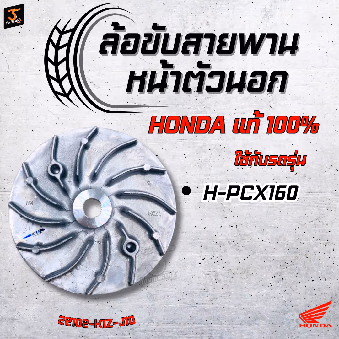 ล้อขับสายพานหน้าตัวนอก  H-PCX160 แท้