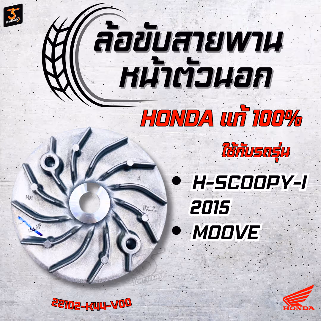 ล้อขับสายพานหน้าตัวนอก H-SCOOPY-I/17-19,ZOOMER-X/16-19,MOOVE แท้