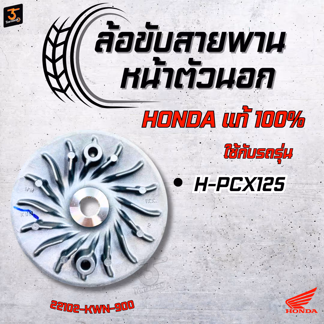 ล้อขับสายพานหน้าตัวนอก  H-PCX125   แท้