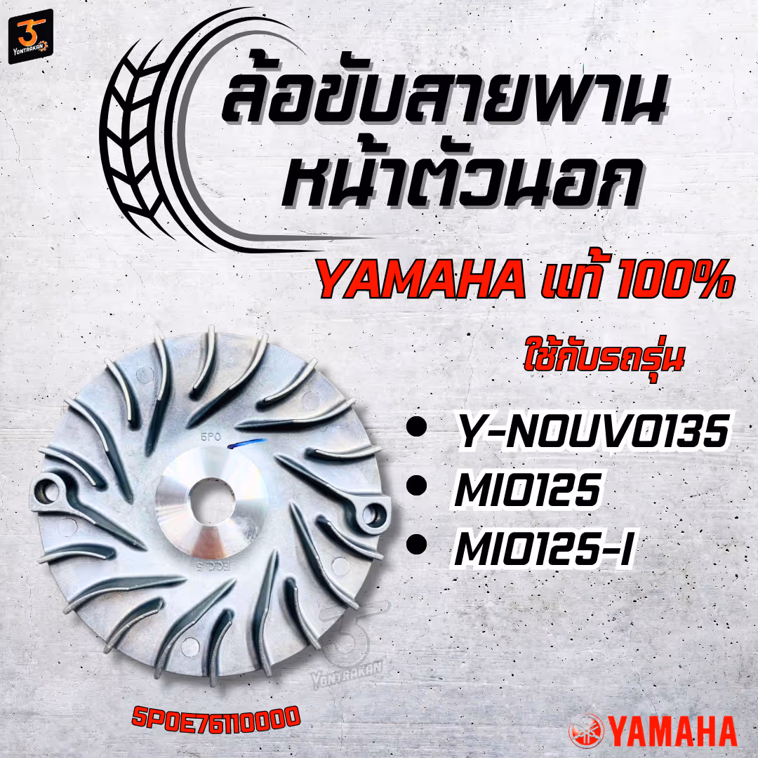 ล้อขับสายพานหน้าตัวนอก Y-MIO125,125-I,NOUVO135 แท้