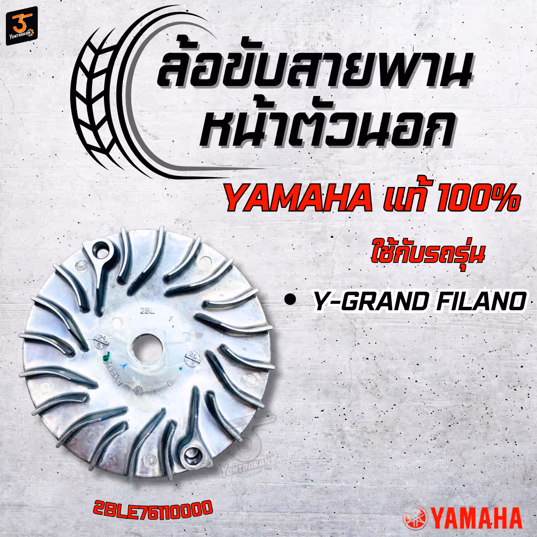 ล้อขับสายพานหน้าตัวนอก  Y-GRAND FILANO  แท้