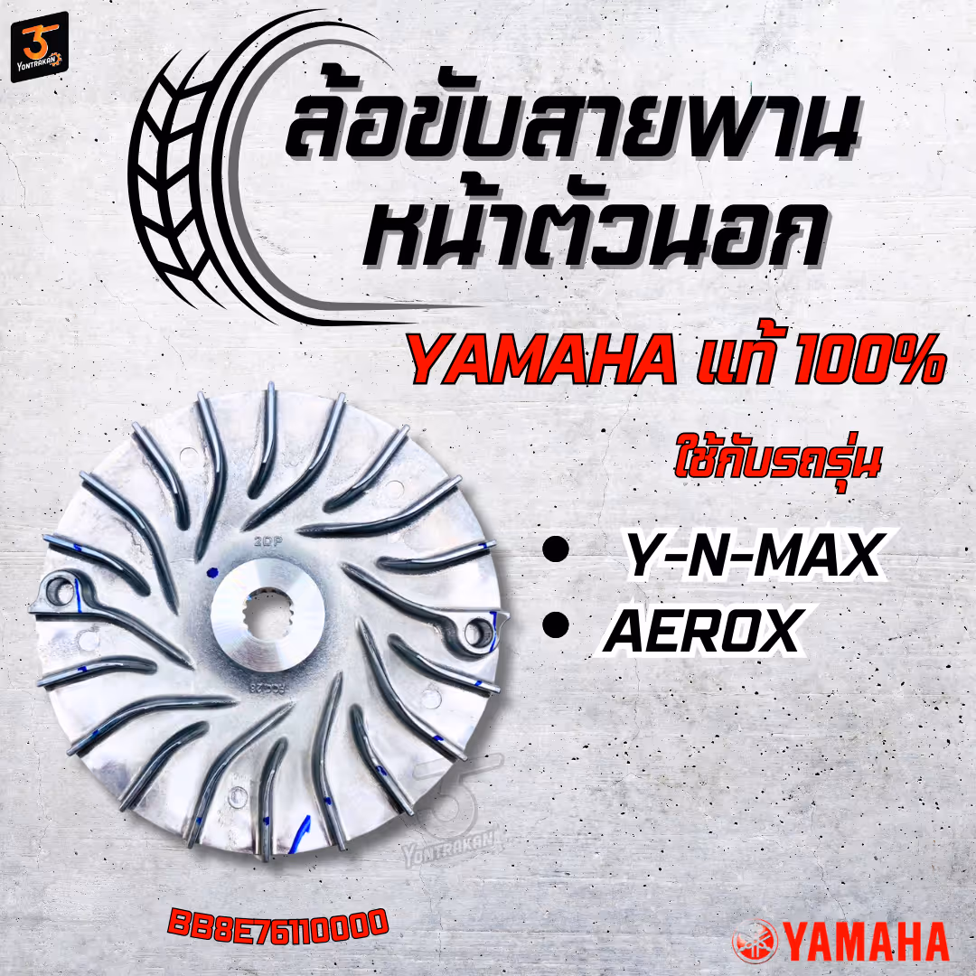 ล้อขับสายพานหน้าตัวนอก  Y-N-MAX, AEROX  แท้