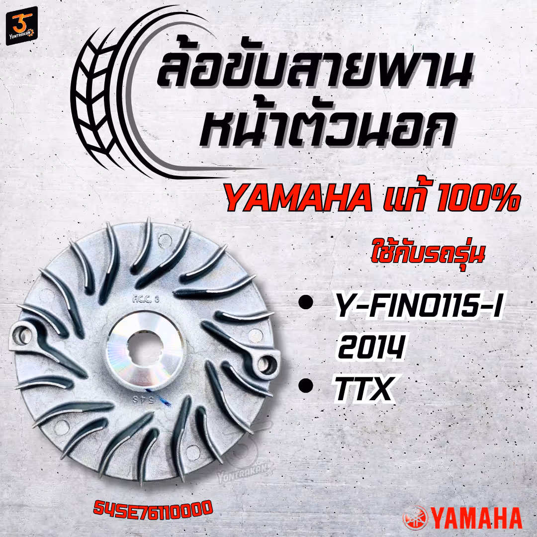 ล้อขับสายพานหน้าตัวนอก  Y-FINO115-I/2014,TTX  แท้