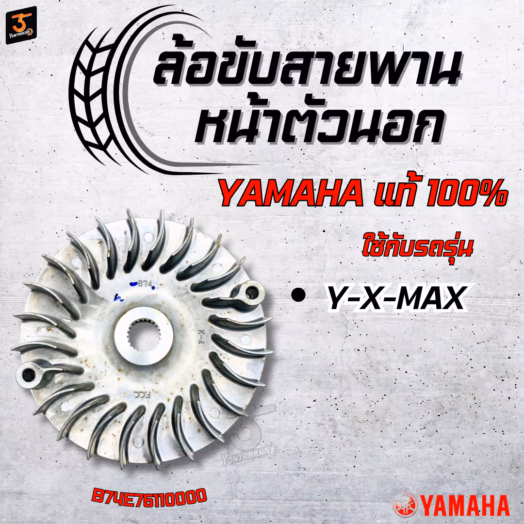 ล้อขับสายพานหน้าตัวนอก Y-X-MAX แท้