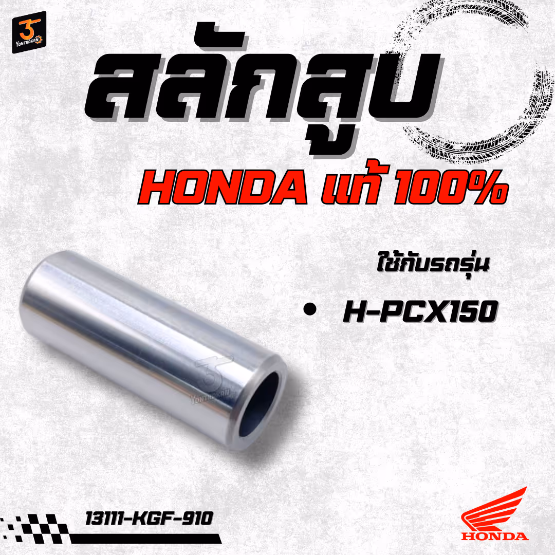สลักสูบ  H-PCX150  แท้