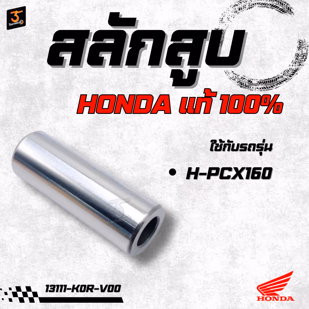 สลักสูบ  H-PCX160 แท้