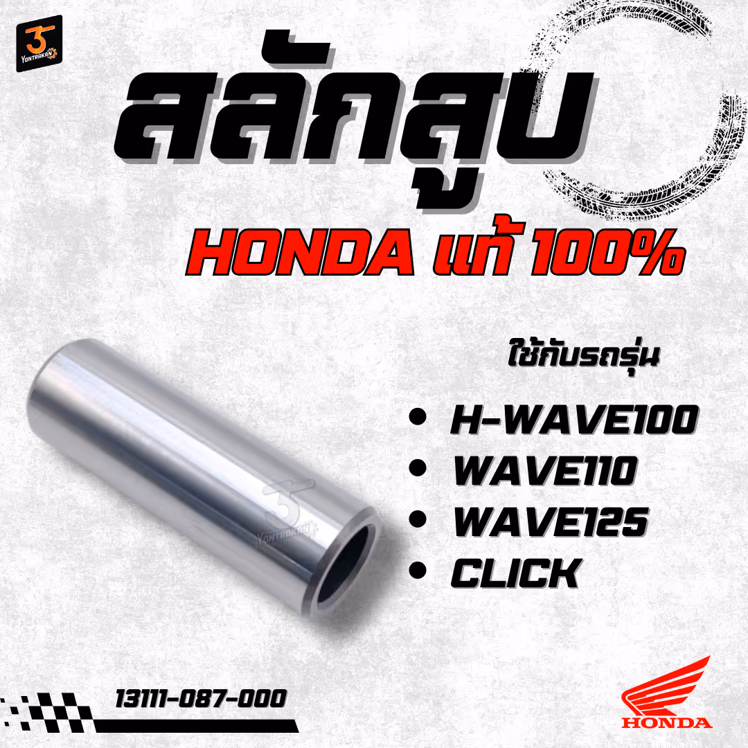 สลักสูบ H-WAVE100,110,125,CLICK,SCOOPY-I (13x39) แท้