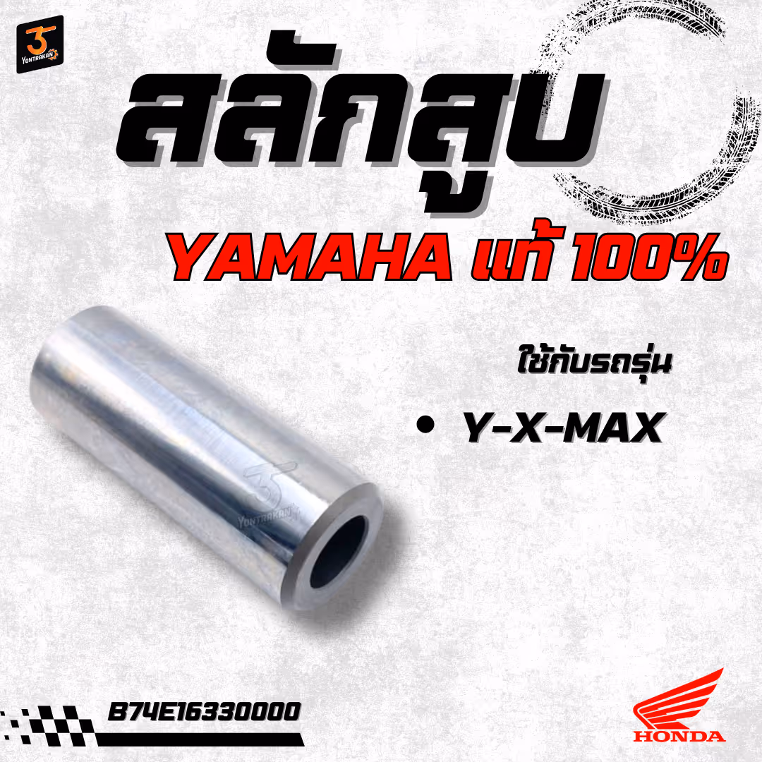 สลักสูบ  Y-X-MAX (16 mm.) แท้