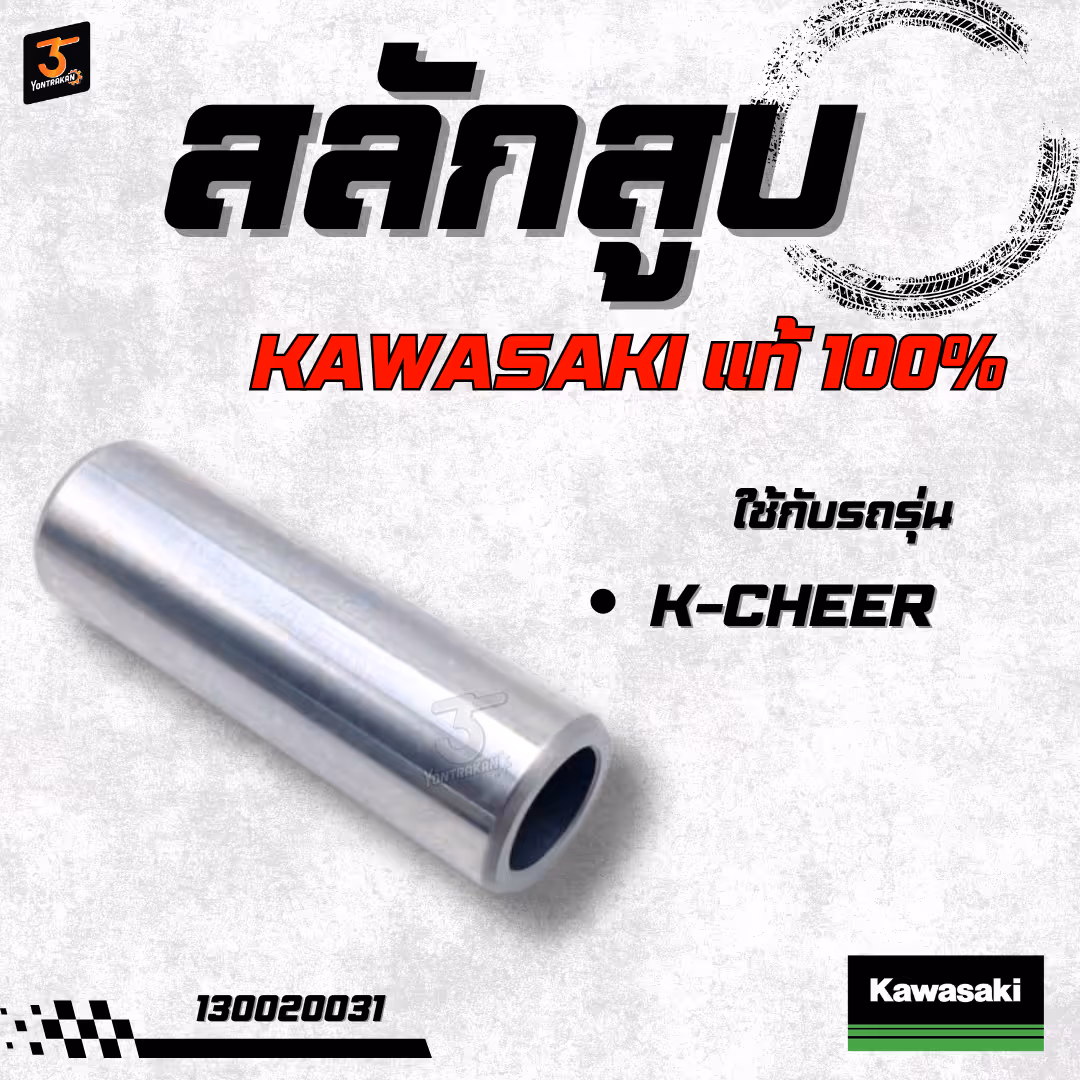 สลักสูบ  K-CHEER  (13X40)   แท้