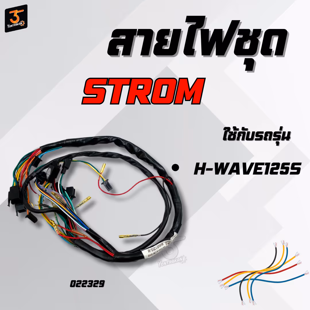 สายไฟชุด  H-WAVE125S สตาร์ทมือ (STROM)
