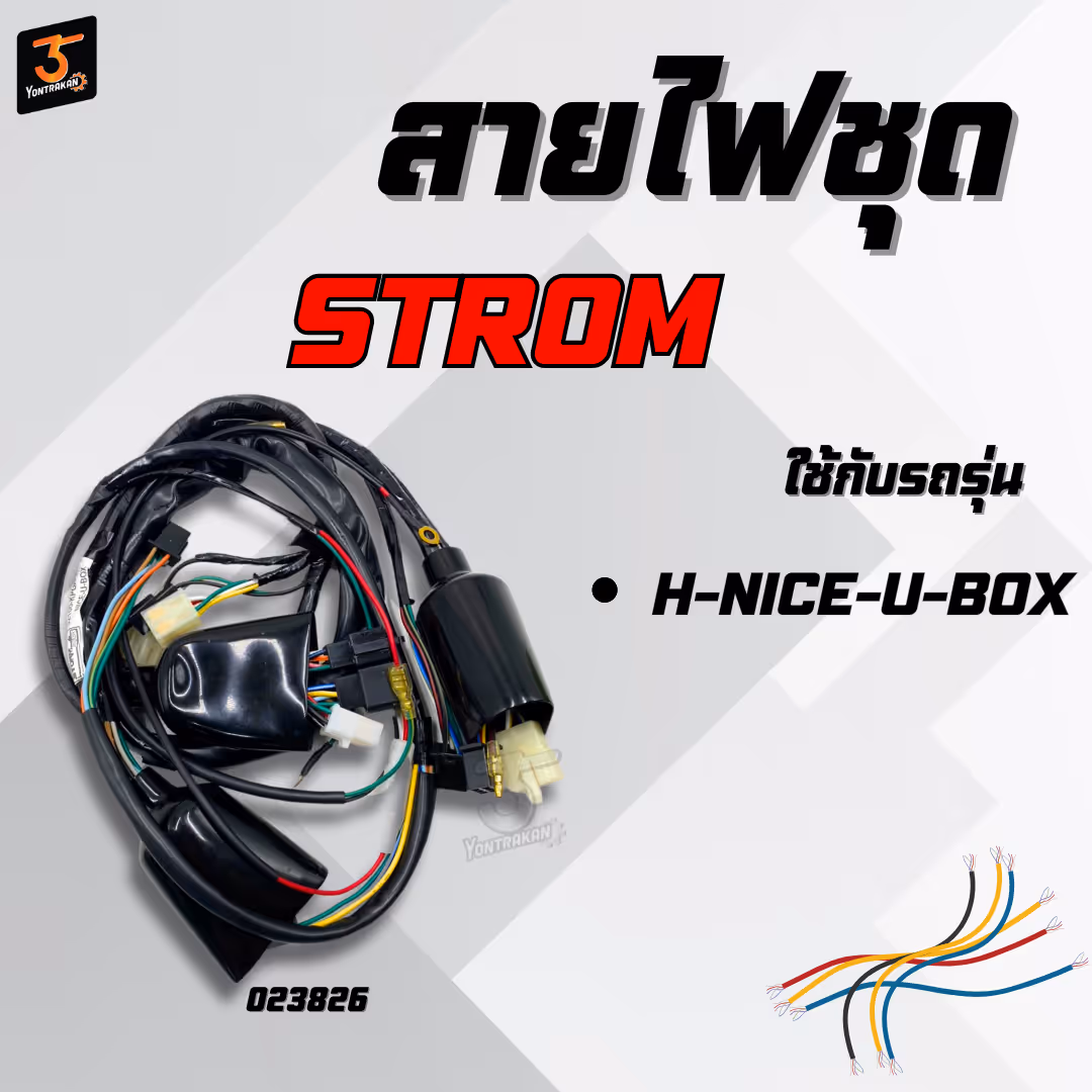 สายไฟชุด  H-NICE-U-BOX  (STROM)