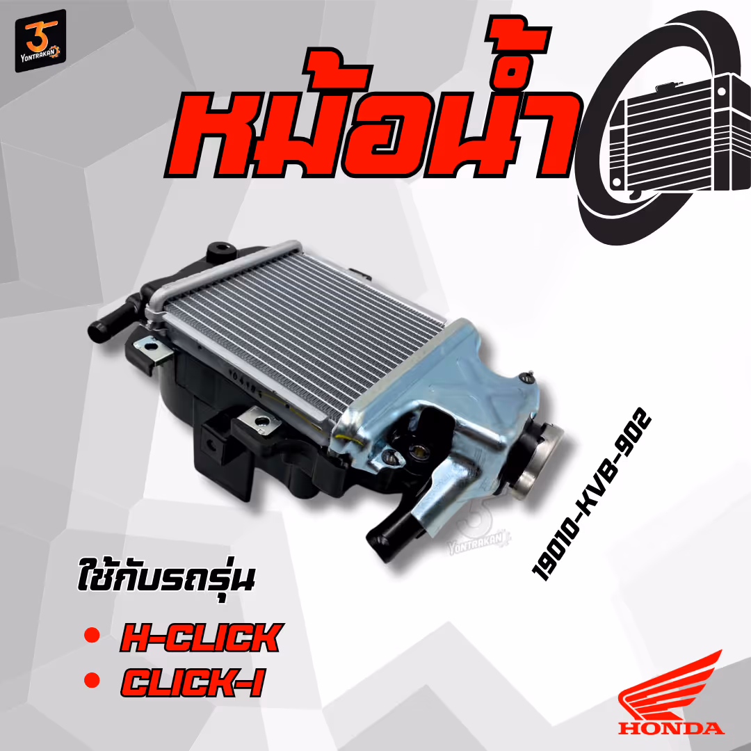 หม้อน้ำ  H-CLICK, CLICK-I  แท้