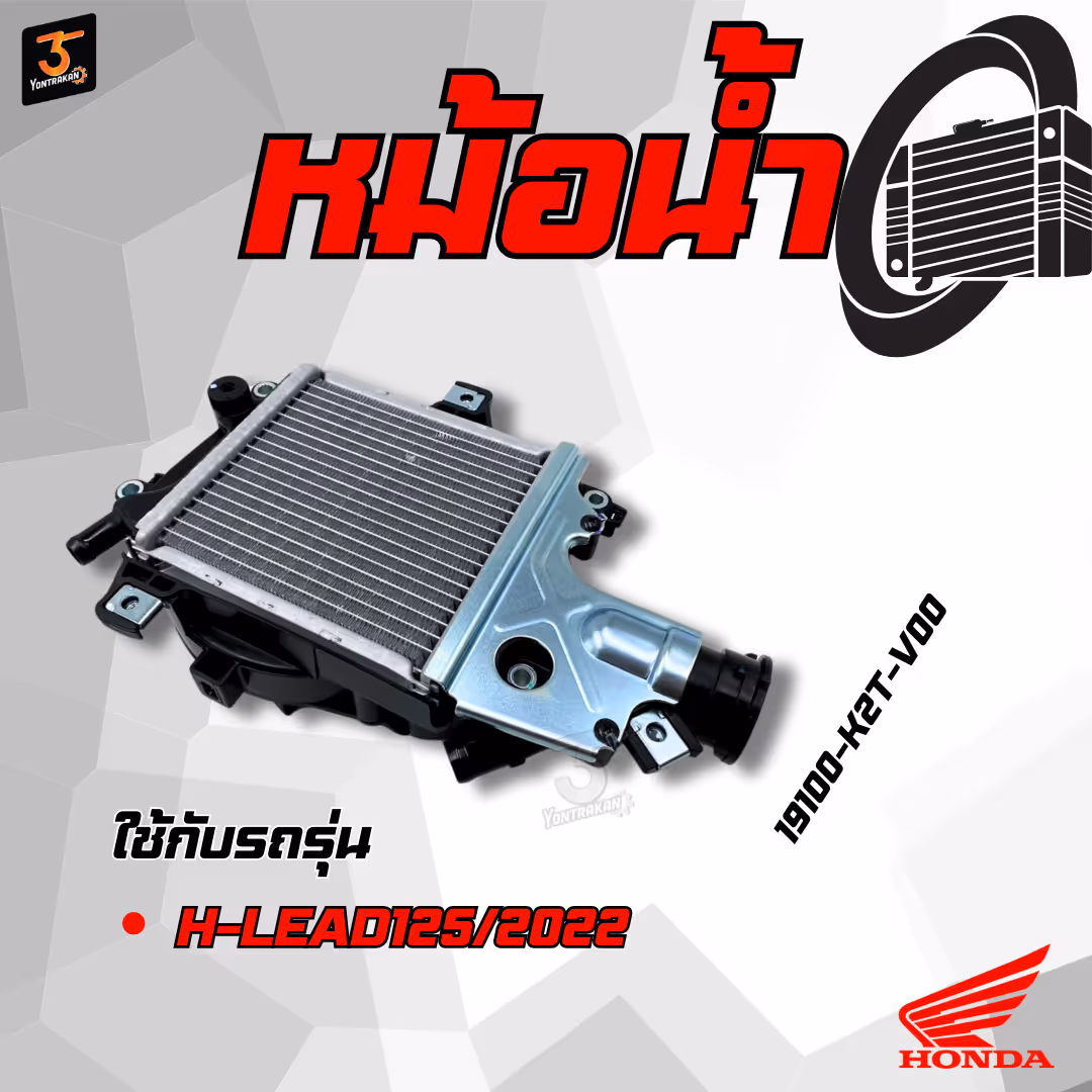 หม้อน้ำ  H-LEAD125/2022  แท้