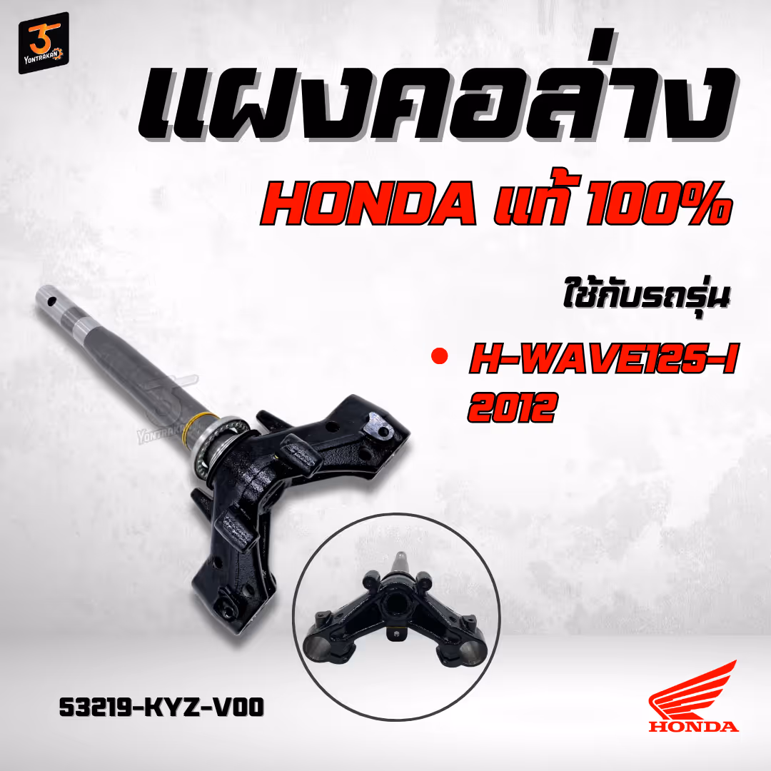 แผงคอล่าง  H-WAVE125-I/2012  แท้