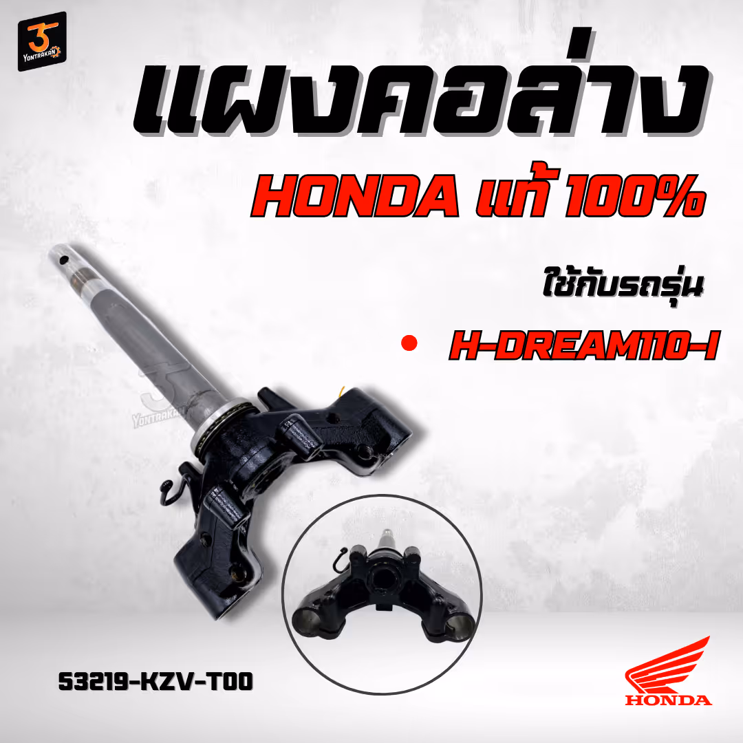 แผงคอล่าง  H-DREAM110-I  แท้