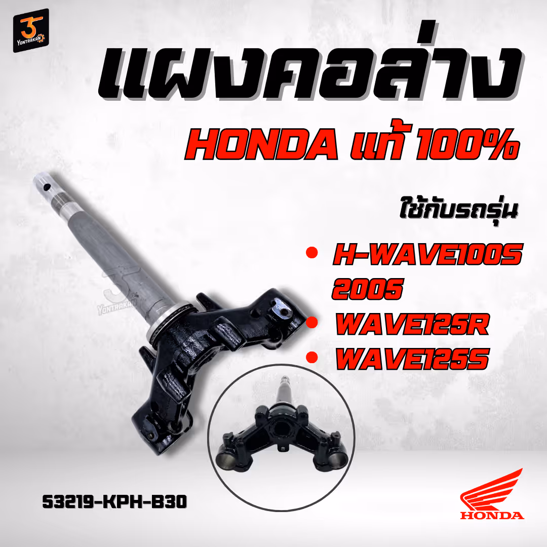 แผงคอล่าง  H-WAVE100S/2005, WAVE125R,S  แท้