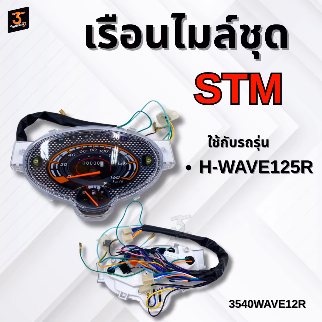 เรือนไมล์ชุด  H-WAVE125R  (STM)